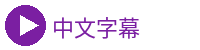 中文字幕